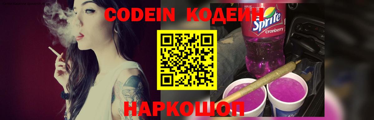 Кодеин Purple Drank  Кодеин напиток Lean (лин)  Вход с VPN  Переславль-Залесский 